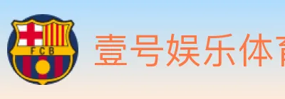 壹号娱乐体育 logo